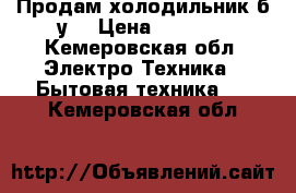 Продам холодильник б/у  › Цена ­ 3 000 - Кемеровская обл. Электро-Техника » Бытовая техника   . Кемеровская обл.